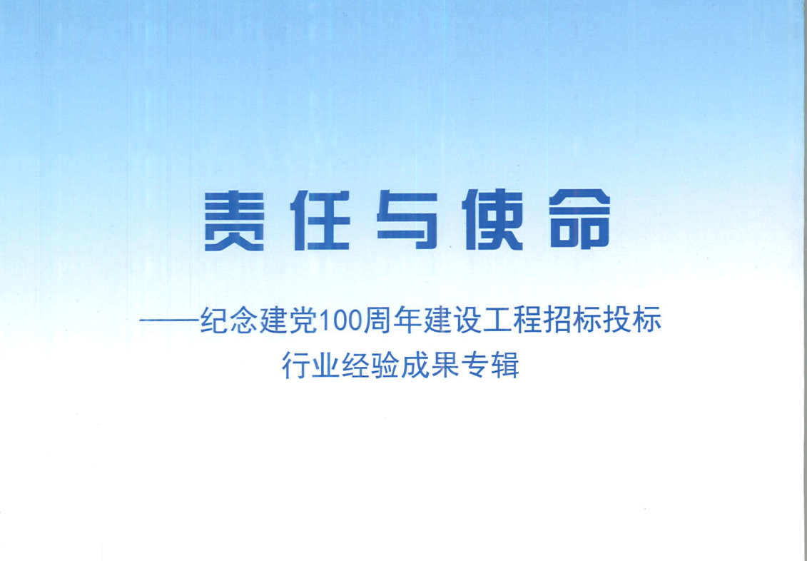 華采集團《強化政治意識，不斷推進民營企業(yè)創(chuàng)新發(fā)展》經(jīng)驗成果，編入由中國土木工程學會建筑市場與招標投標研究分會開展的《責任與使命——紀念建黨100周年建設工程招標投標行業(yè)經(jīng)驗成果專集》
