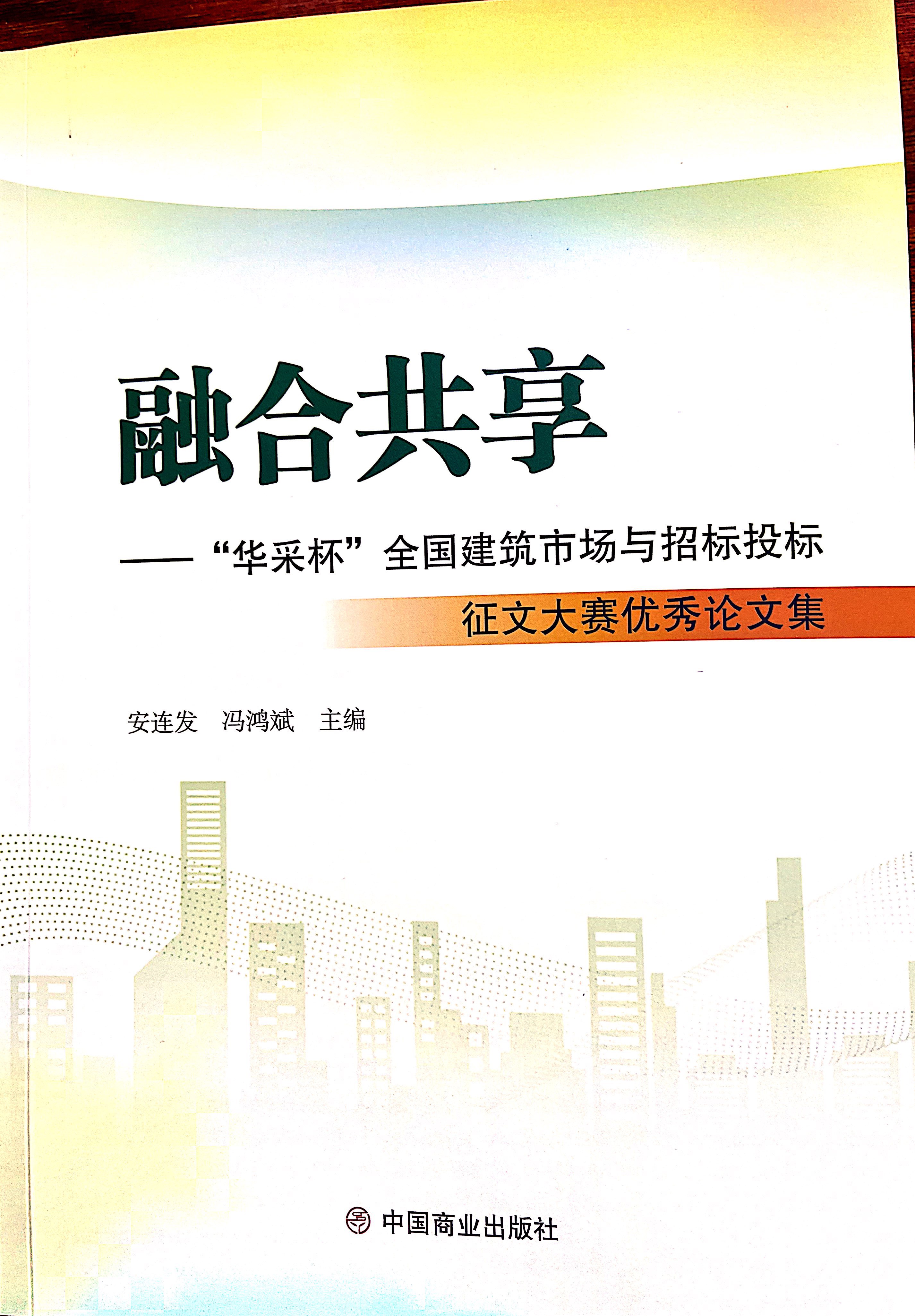 華采集團《全過程工程咨詢各結(jié)算的服務目標和職責研究》編入中國商業(yè)出版社出版《融合共享——“華采杯”全國建筑市場與招標投標》征文大賽優(yōu)秀論文集